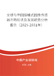全球與中國接觸式圖像傳感器市場現狀及發展趨勢分析報告（2025-2031年）