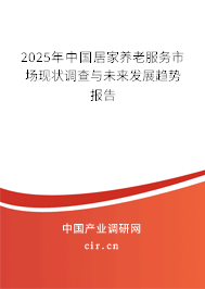 2025年中國(guó)居家養(yǎng)老服務(wù)市場(chǎng)現(xiàn)狀調(diào)查與未來發(fā)展趨勢(shì)報(bào)告