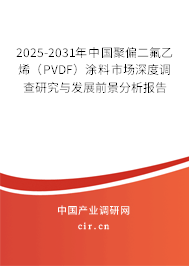 2025-2031年中國(guó)聚偏二氟乙烯（PVDF）涂料市場(chǎng)深度調(diào)查研究與發(fā)展前景分析報(bào)告