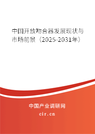 中國開放吻合器發展現狀與市場前景（2025-2031年）