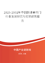 2025-2031年中國快速卷簾門行業發展研究與前景趨勢報告