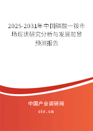 2025-2031年中國磷酸一銨市場現狀研究分析與發展前景預測報告
