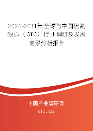 2025-2031年全球與中國硫氰酸胍（GTC）行業調研及發展前景分析報告