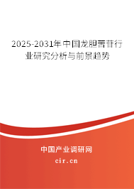 2025-2031年中國龍膽苦苷行業研究分析與前景趨勢