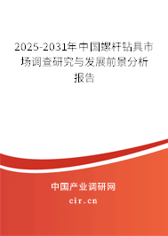 2025-2031年中國螺桿鉆具市場調(diào)查研究與發(fā)展前景分析報告
