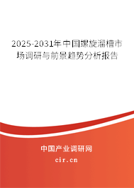 2025-2031年中國螺旋溜槽市場調研與前景趨勢分析報告