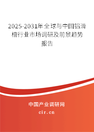 2025-2031年全球與中國鋁滑槽行業市場調研及前景趨勢報告