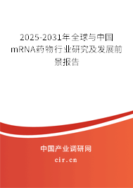 2025-2031年全球與中國mRNA藥物行業(yè)研究及發(fā)展前景報告