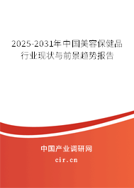 2025-2031年中國(guó)美容保健品行業(yè)現(xiàn)狀與前景趨勢(shì)報(bào)告
