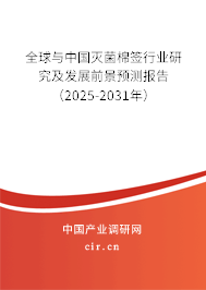 全球與中國滅菌棉簽行業(yè)研究及發(fā)展前景預(yù)測報(bào)告（2025-2031年）