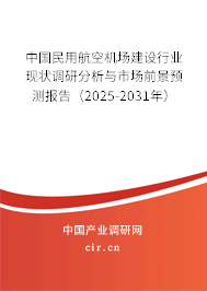 中國(guó)民用航空機(jī)場(chǎng)建設(shè)行業(yè)現(xiàn)狀調(diào)研分析與市場(chǎng)前景預(yù)測(cè)報(bào)告（2025-2031年）