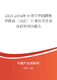 2025-2031年全球與中國模數轉換器（ADC）行業現狀及發展趨勢預測報告