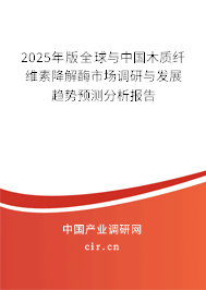 2025年版全球與中國木質纖維素降解酶市場調研與發展趨勢預測分析報告