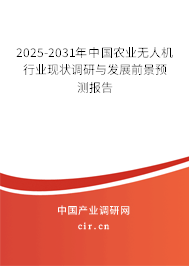 2025-2031年中國農業無人機行業現狀調研與發展前景預測報告