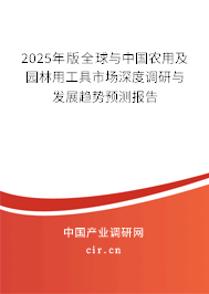 2025年版全球與中國農(nóng)用及園林用工具市場深度調(diào)研與發(fā)展趨勢預(yù)測報告