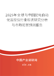 2025年全球與中國配電自動化監(jiān)控儀行業(yè)現(xiàn)狀研究分析與市場前景預(yù)測報(bào)告