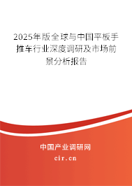 2024年版全球與中國平板手推車行業深度調研及市場前景分析報告