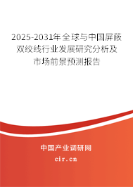 2025-2031年全球與中國屏蔽雙絞線行業發展研究分析及市場前景預測報告 2025-2031年全球與中國屏蔽雙絞線行業發展研究分析及市場前景預測報告