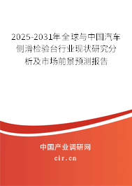 2025-2031年全球與中國汽車側滑檢驗臺行業現狀研究分析及市場前景預測報告