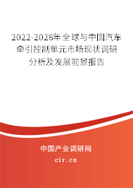 2022-2028年全球與中國汽車牽引控制單元市場現狀調研分析及發展前景報告