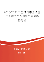 2025-2031年全球與中國清潔工具市場全面調研與發展趨勢分析