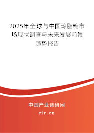 2025年全球與中國瓊脂糖市場現狀調查與未來發展前景趨勢報告