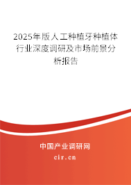 2025年版人工種植牙種植體行業深度調研及市場前景分析報告