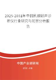 2025-2031年中國乳腺超聲診斷儀行業研究與前景分析報告