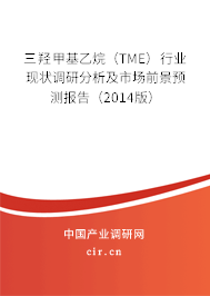 三羥甲基乙烷（TME）行業(yè)現(xiàn)狀調(diào)研分析及市場(chǎng)前景預(yù)測(cè)報(bào)告（2014版）