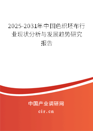 2025-2031年中國色織坯布行業現狀分析與發展趨勢研究報告