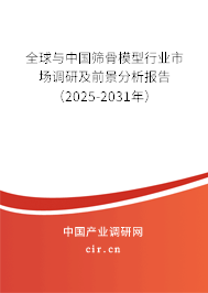 全球與中國篩骨模型行業市場調研及前景分析報告（2025-2031年）
