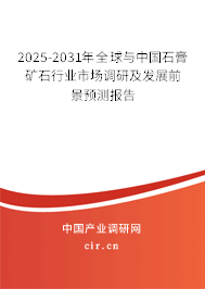 2025-2031年全球與中國石膏礦石行業市場調研及發展前景預測報告 2025-2031年全球與中國石膏礦石行業市場調研及發展前景預測報告