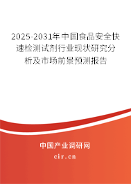 2025-2031年中國食品安全快速檢測試劑行業(yè)現(xiàn)狀研究分析及市場前景預(yù)測報(bào)告