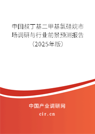 中國叔丁基二甲基氯硅烷市場調研與行業前景預測報告（2025年版）