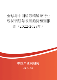 全球與中國輸液精確泵行業現狀調研與發展趨勢預測報告（2022-2028年）