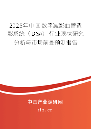 2024年中國數字減影血管造影系統（DSA）行業現狀研究分析與市場前景預測報告