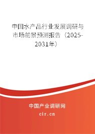 中國水產品行業發展調研與市場前景預測報告（2025-2031年）