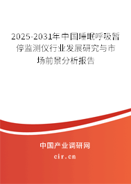 2024-2030年中國睡眠呼吸暫停監測儀行業發展研究與市場前景分析報告
