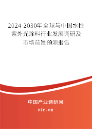 2024-2030年全球與中國(guó)水性紫外光涂料行業(yè)發(fā)展調(diào)研及市場(chǎng)前景預(yù)測(cè)報(bào)告