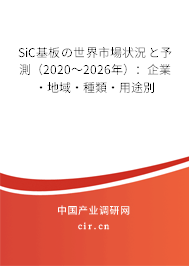 SiC基板の世界市場狀況と予測（2020～2026年）：企業·地域·種類·用途別