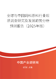 全球與中國(guó)飼料原料行業(yè)現(xiàn)狀調(diào)查研究及發(fā)展趨勢(shì)分析預(yù)測(cè)報(bào)告（2025年版）