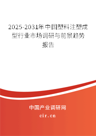 2025-2031年中國塑料注塑成型行業市場調研與前景趨勢報告