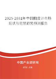 2025-2031年中國糖度計市場現狀與前景趨勢預測報告