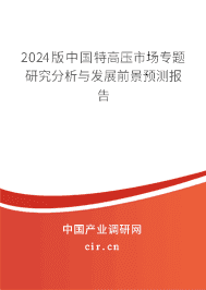 2024版中國(guó)特高壓市場(chǎng)專題研究分析與發(fā)展前景預(yù)測(cè)報(bào)告