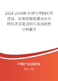 2024-2030年全球與中國天然感冒、咳嗽和喉嚨痛治療市場現狀深度調研與發展趨勢分析報告