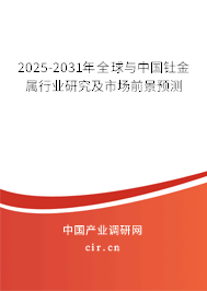 2025-2031年全球與中國釷金屬行業研究及市場前景預測