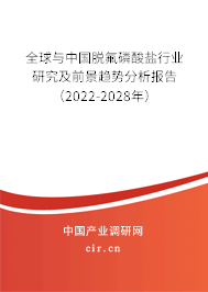 全球與中國脫氟磷酸鹽行業研究及前景趨勢分析報告（2022-2028年）
