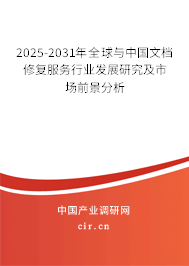 2025-2031年全球與中國文檔修復服務行業發展研究及市場前景分析