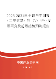 2025-2031年全球與中國五（二甲氨基）鉭（V）行業發展研究及前景趨勢預測報告