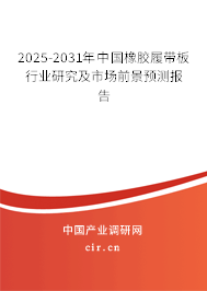2025-2031年中國橡膠履帶板行業研究及市場前景預測報告